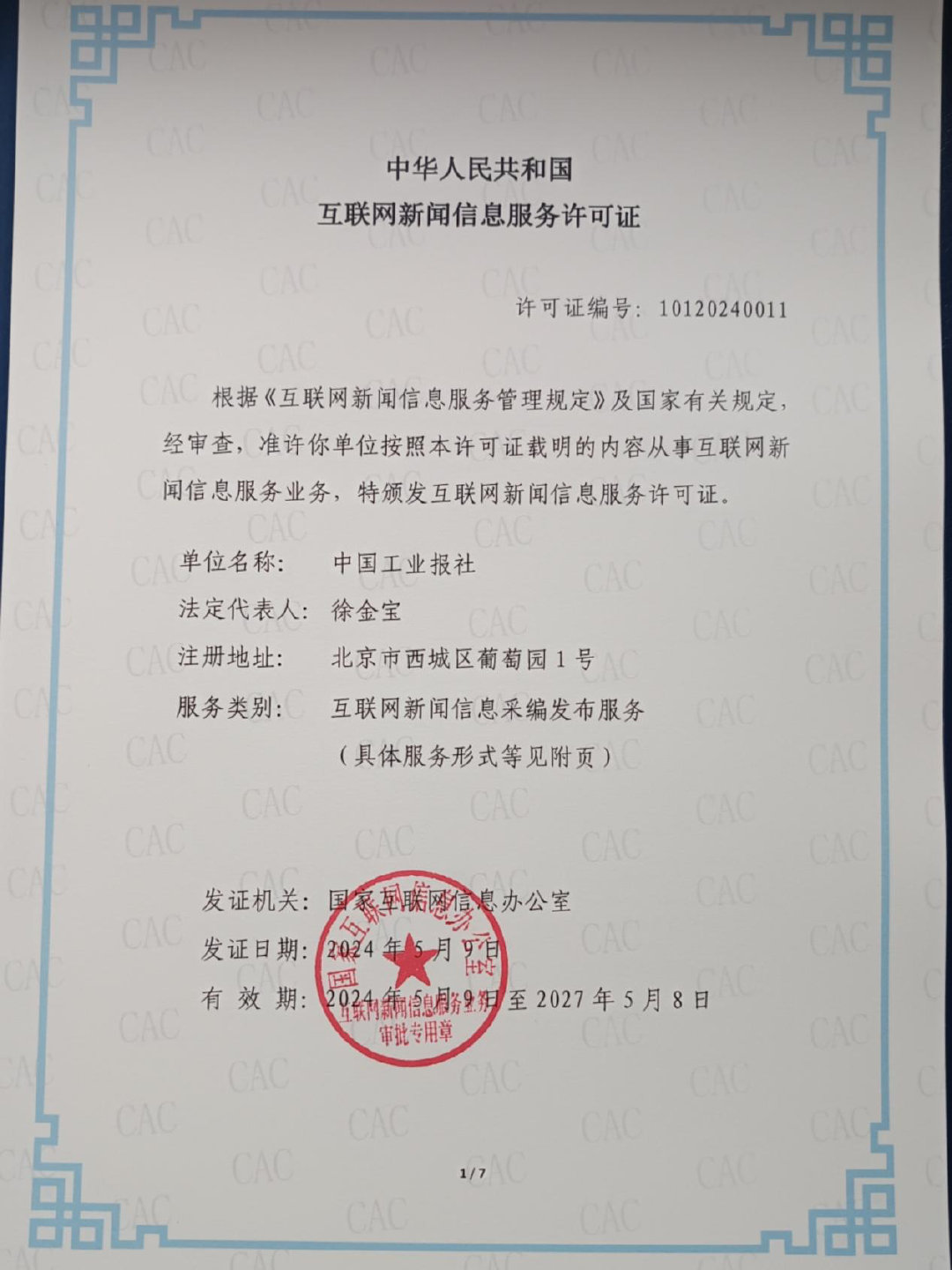 中國工業(yè)報(bào)社獲頒互聯(lián)網(wǎng)新聞信息服務(wù)許可證，開啟工業(yè)領(lǐng)域新聞服務(wù)新篇章